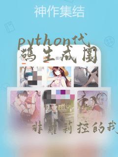 python代码生成图