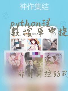 python从数据库中提取数据