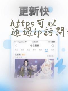 https可以通过ip访问吗