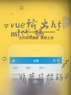 vue输出html代码