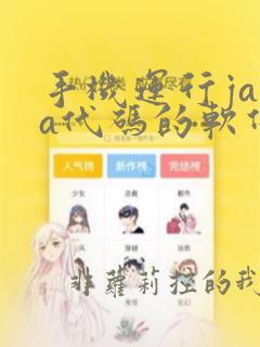 手机运行java代码的软件