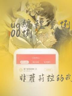 ug编程实例100例