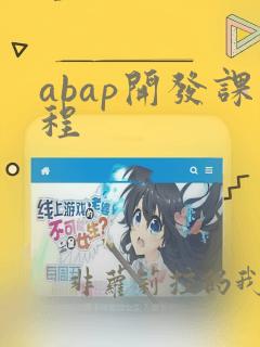 abap开发课程