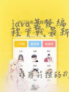 java并发编程实战最新版