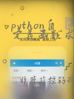python自定义函数求平均值