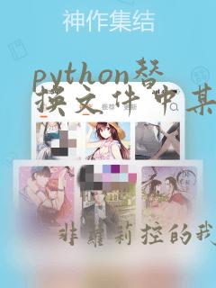 python替换文件中某一行