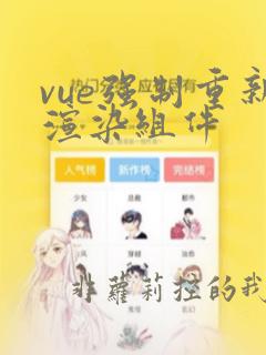 vue强制重新渲染组件