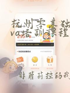 杭州零基础java培训课程