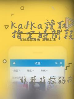 kafka读取指定时间段数据