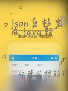 json自动生成java类