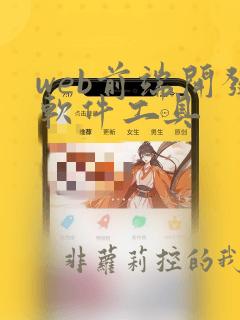 web前端开发软件工具