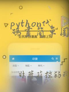python代码画简单图形