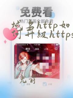 域名http如何升级https