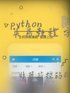 python 菜鸟教程 字符串