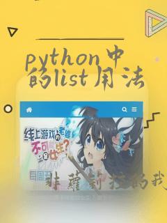 python中的list用法