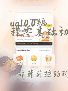 ug10.0编程零基础初学者具体详细讲解视频