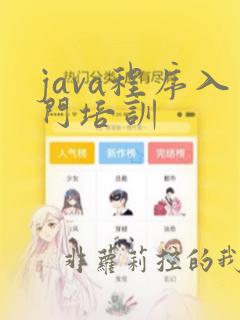 java程序入门培训