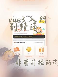 vue3 入门到精通