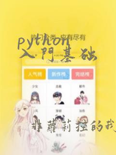 python 入门基础