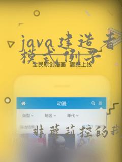 java建造者模式例子