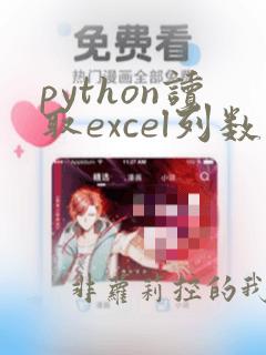python读取excel列数据