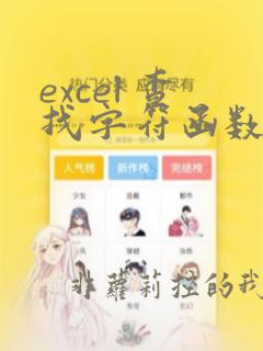 excel 查找字符函数