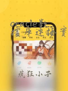 oracle数据库连接实例