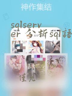 sqlserver 分析sql语句