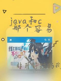 java和c 哪个容易