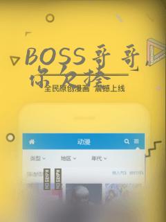 BOSS哥哥,你欠揍