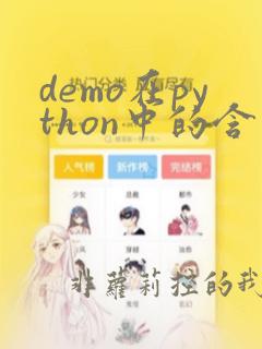 demo在python中的含义