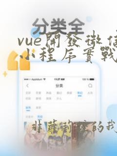 vue开发微信小程序实战