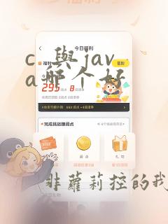 c  与java哪个好