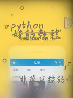 python 好的教程