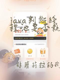 java判断线程池是否执行完毕