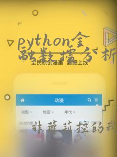 python金融数据分析与挖掘