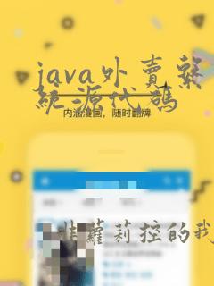 java外卖系统源代码