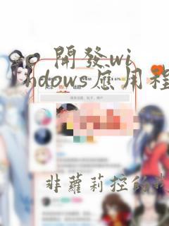 c  开发windows应用程序