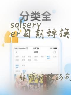 sqlserver日期转换成字符串