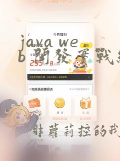 java web 开发实战经典