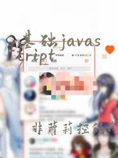 基础javascript