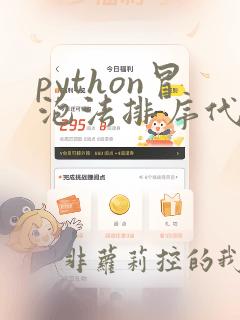 python冒泡法排序代码