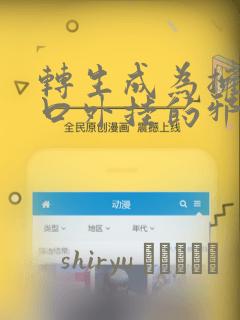 转生成为拥有工口外挂的邪神大人