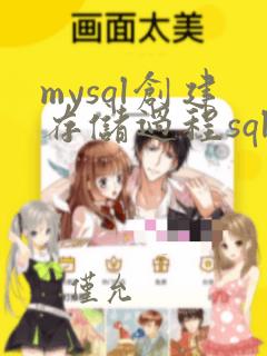 mysql创建存储过程sql语句