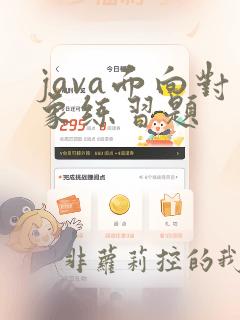 java面向对象练习题
