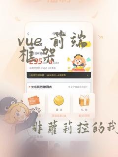 vue 前端 框架