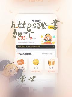 https证书加个