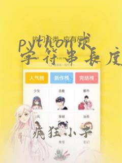 python求字符串长度的函数
