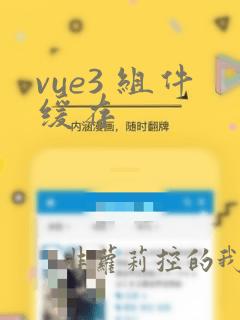 vue3 组件缓存