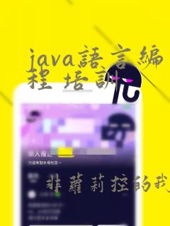 java语言编程 培训